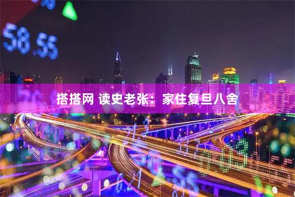 搭搭网 读史老张:家住复旦八舍