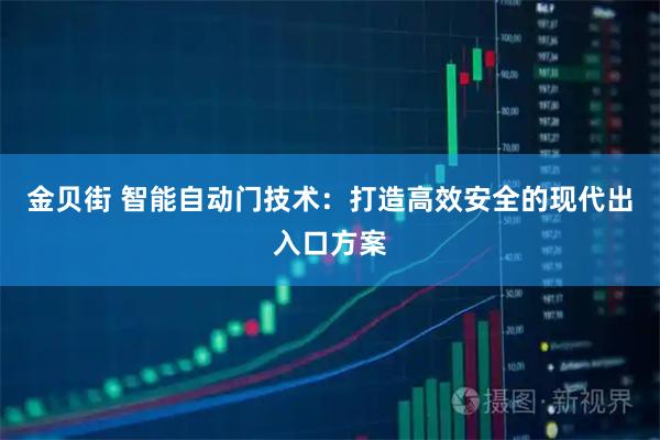 金贝街 智能自动门技术:打造高效安全的现代出入口方案