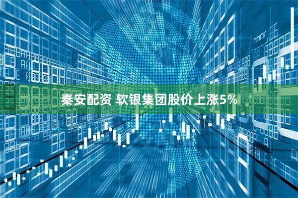 秦安配资 软银集团股价上涨5%